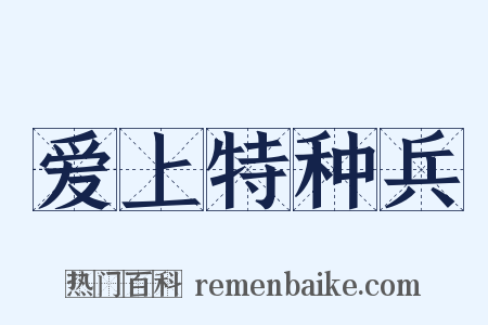 爱上特种兵是什么意思的图片